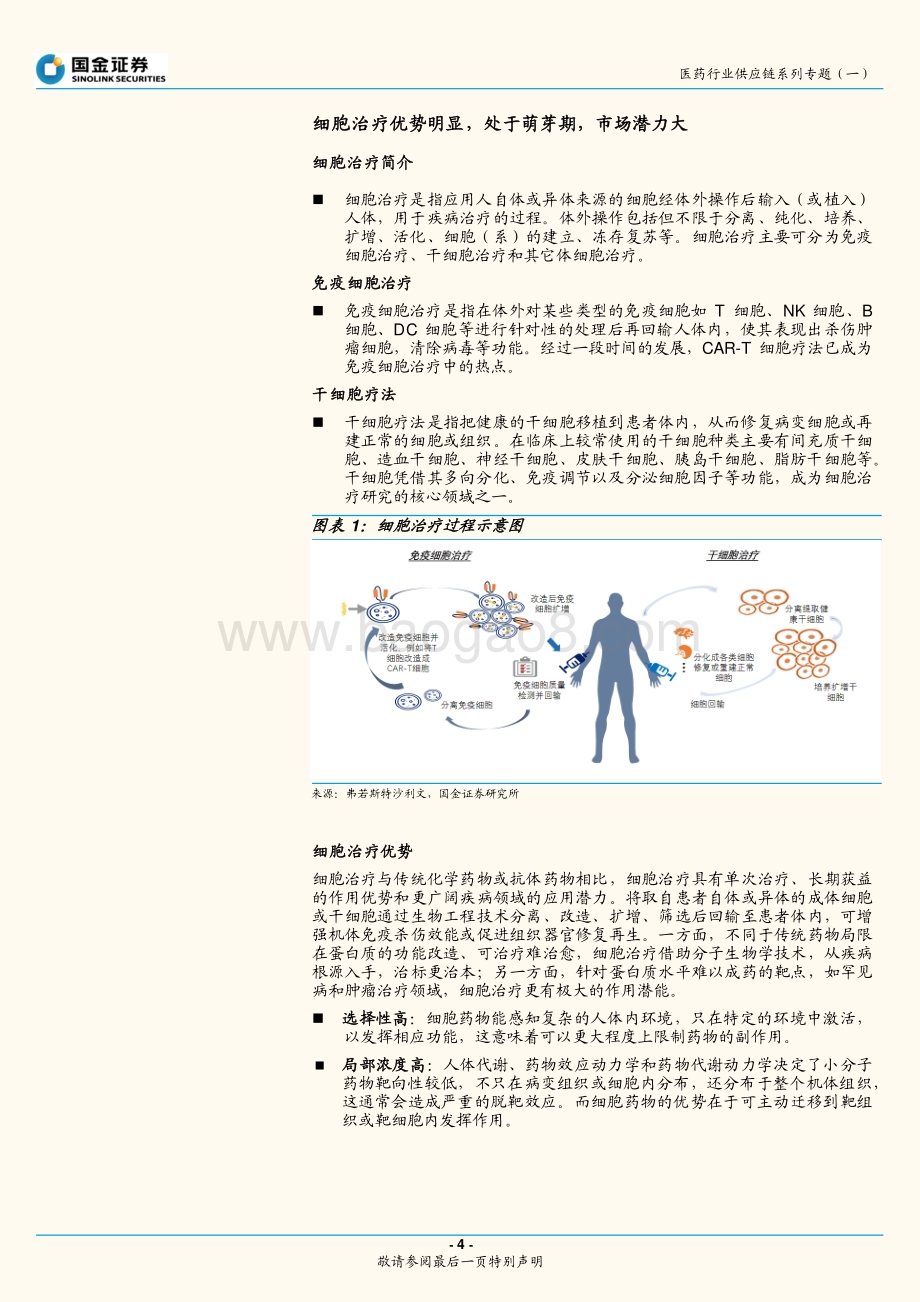 医药行业供应链系列专题（一）：细胞治疗风起云涌关注相关供应链产业机遇.pdf_第4页