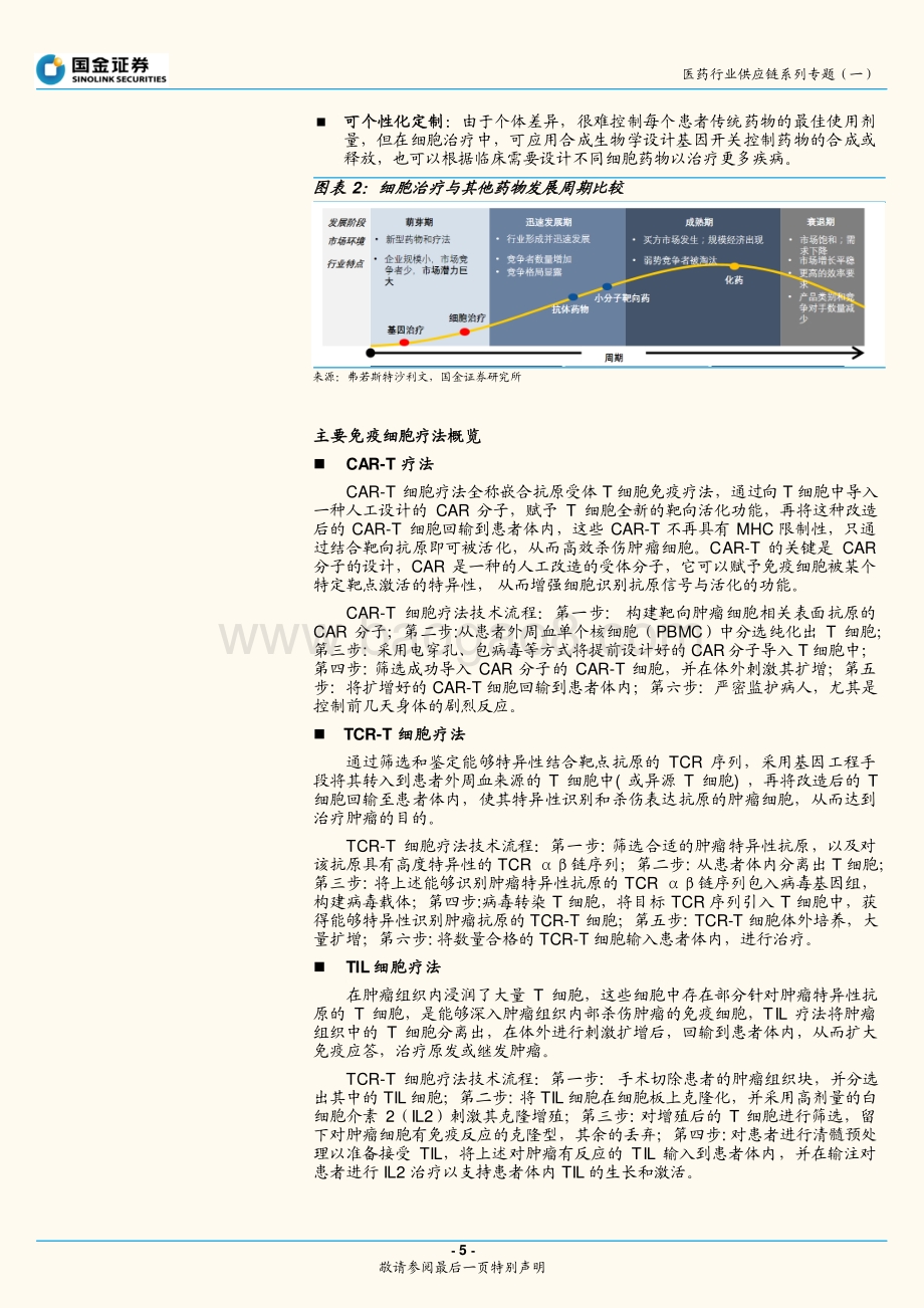医药行业供应链系列专题（一）：细胞治疗风起云涌关注相关供应链产业机遇.pdf_第5页