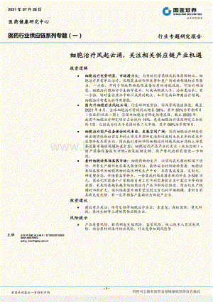 医药行业供应链系列专题（一）：细胞治疗风起云涌关注相关供应链产业机遇.pdf