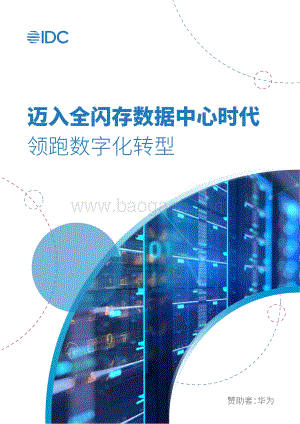 迈入全闪存数据中心时代：领跑数字化转型.pdf