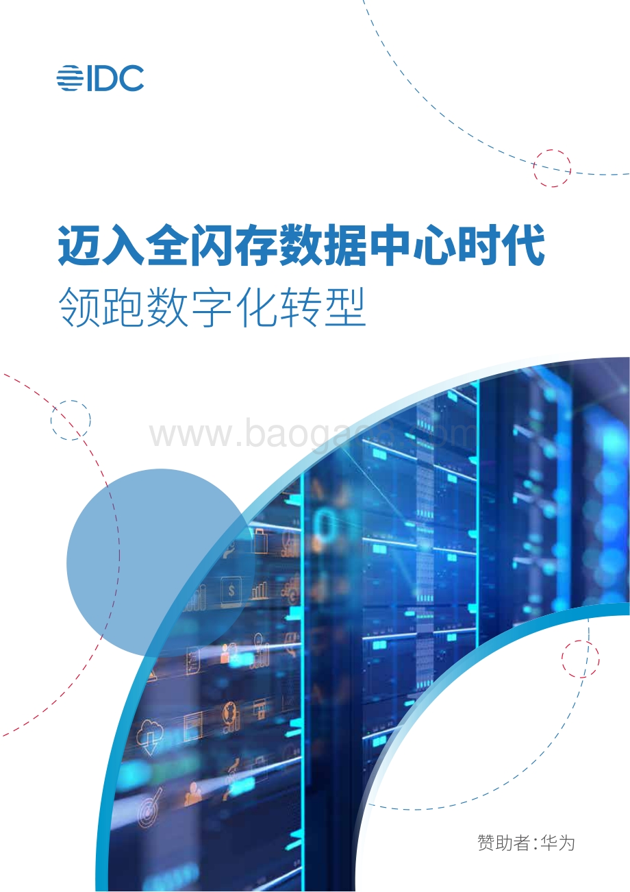 迈入全闪存数据中心时代：领跑数字化转型.pdf_第1页