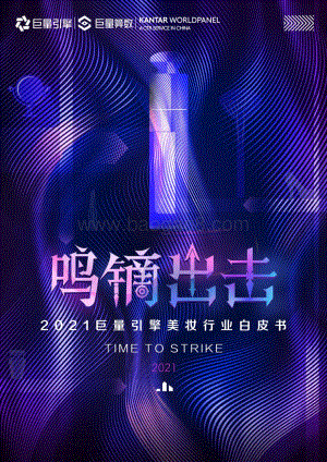 2021巨量引擎美妆行业白皮书.pdf