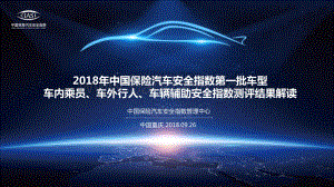 2018年中国保险汽车安全指数第一批车型车内乘员、车外行人、车辆辅助安全指数测评结果解读.pdf