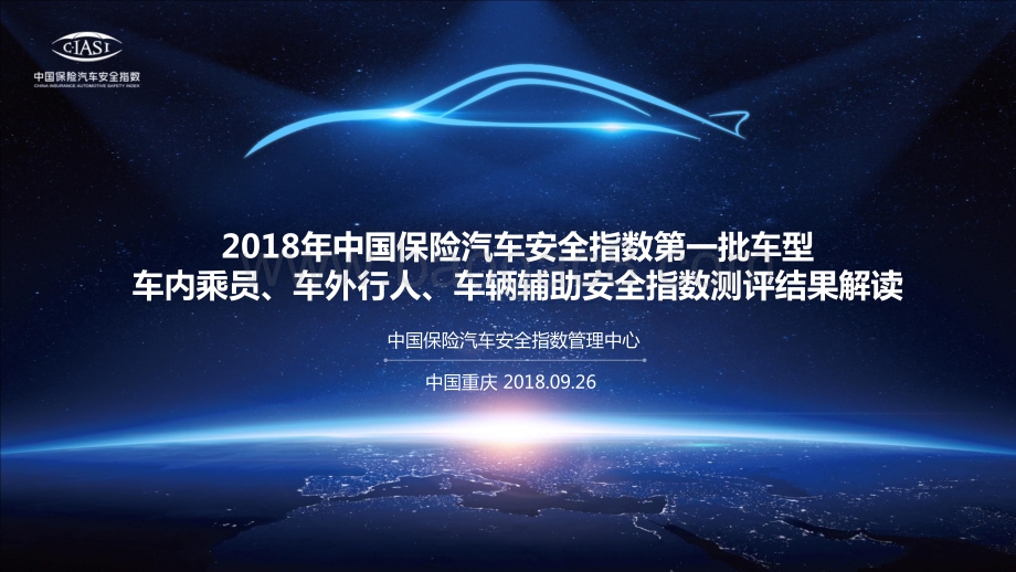 2018年中国保险汽车安全指数第一批车型车内乘员、车外行人、车辆辅助安全指数测评结果解读.pdf_第1页