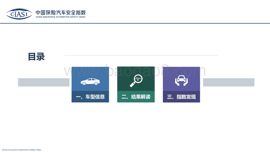 2018年中国保险汽车安全指数第一批车型车内乘员、车外行人、车辆辅助安全指数测评结果解读.pdf_第2页