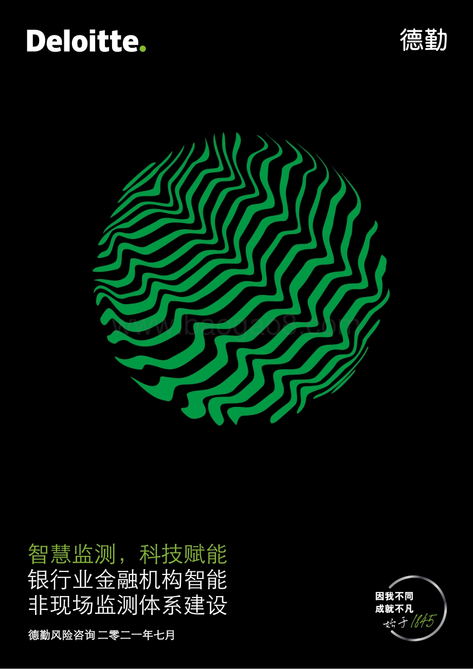 银行业金融机构智能非现场监测体系建设：智慧监测科技赋能.pdf_第1页