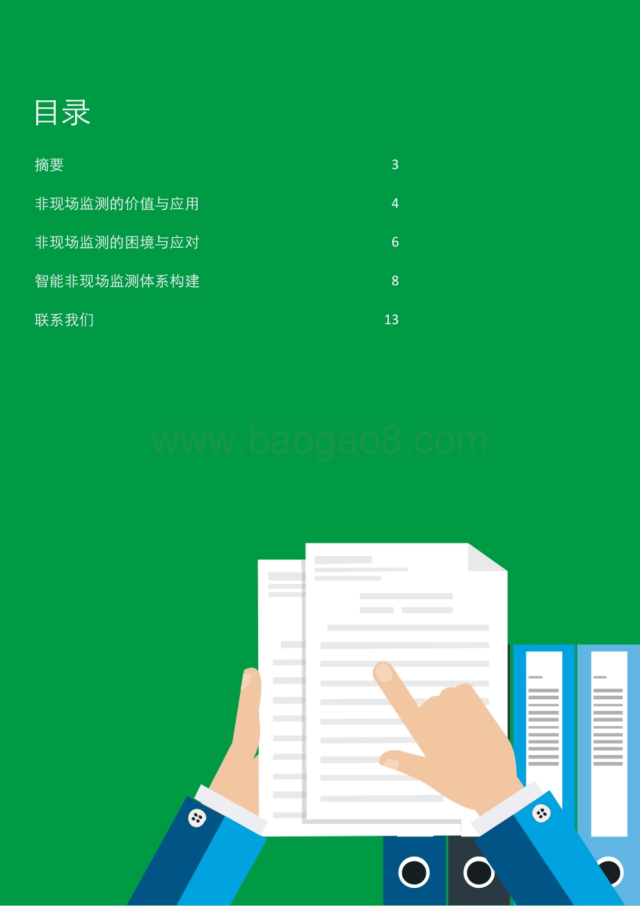 银行业金融机构智能非现场监测体系建设：智慧监测科技赋能.pdf_第2页