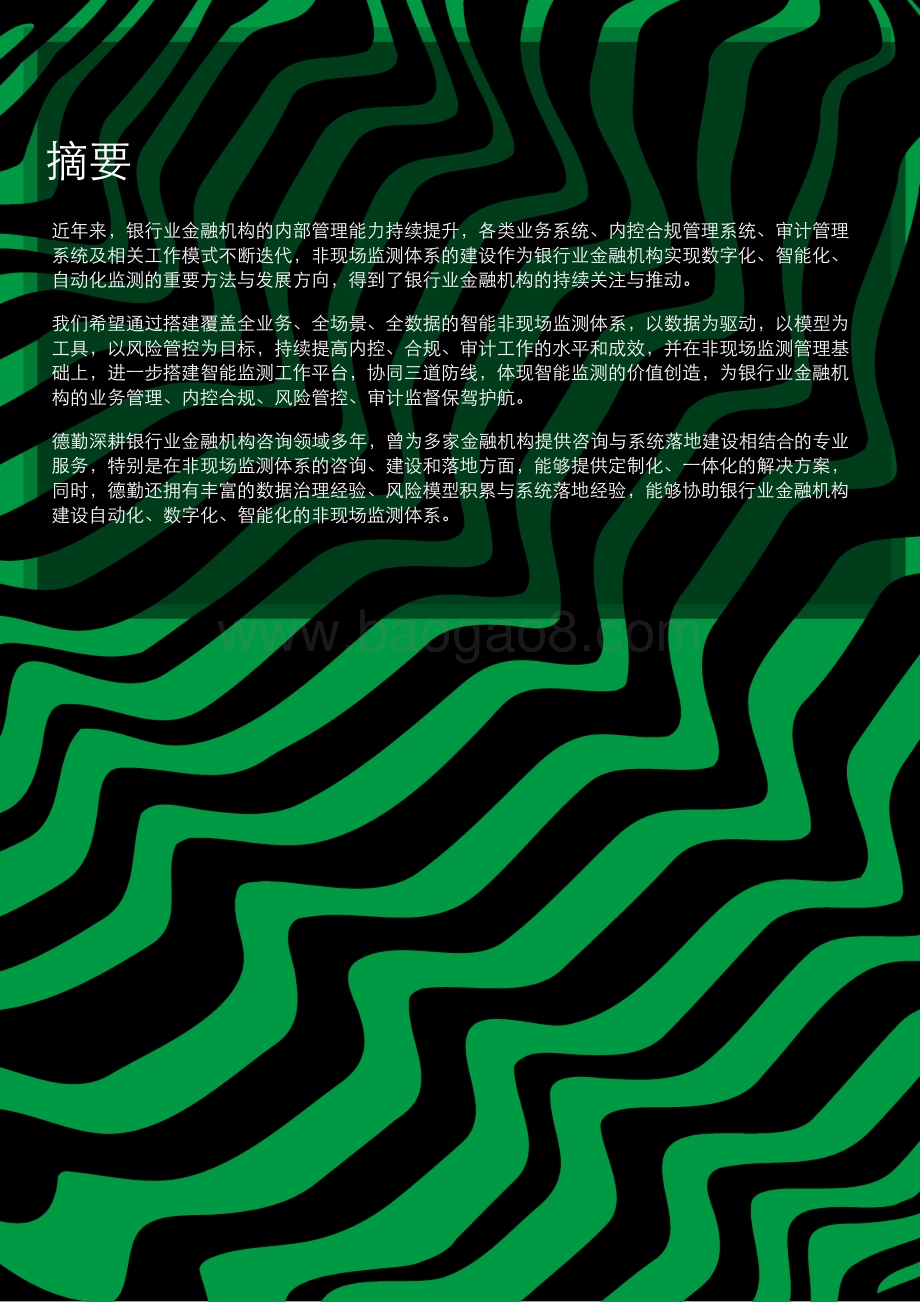 银行业金融机构智能非现场监测体系建设：智慧监测科技赋能.pdf_第3页