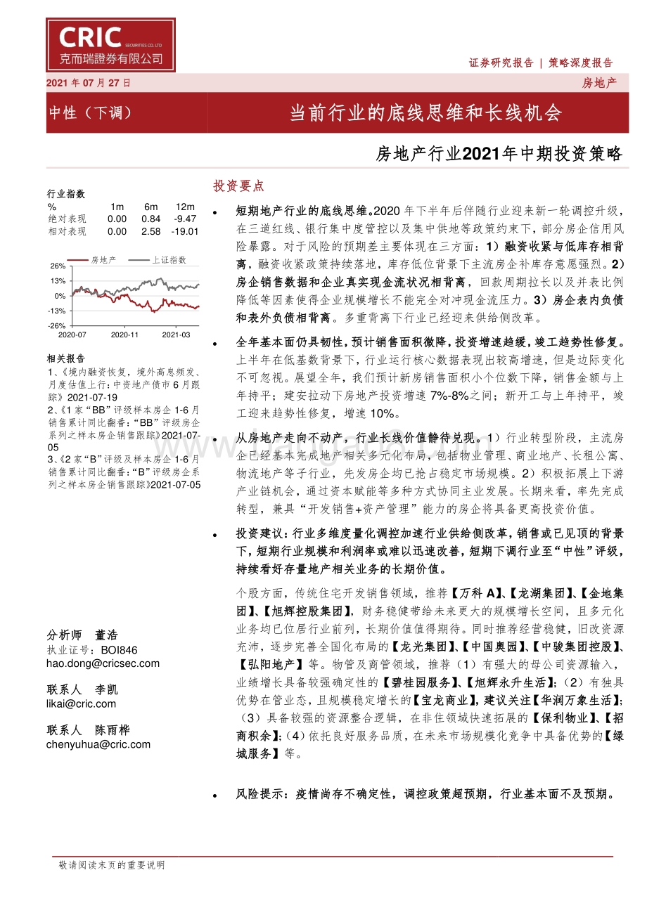 房地产行业2021年中期投资策略：当前行业的底线思维和长线机会.pdf_第1页
