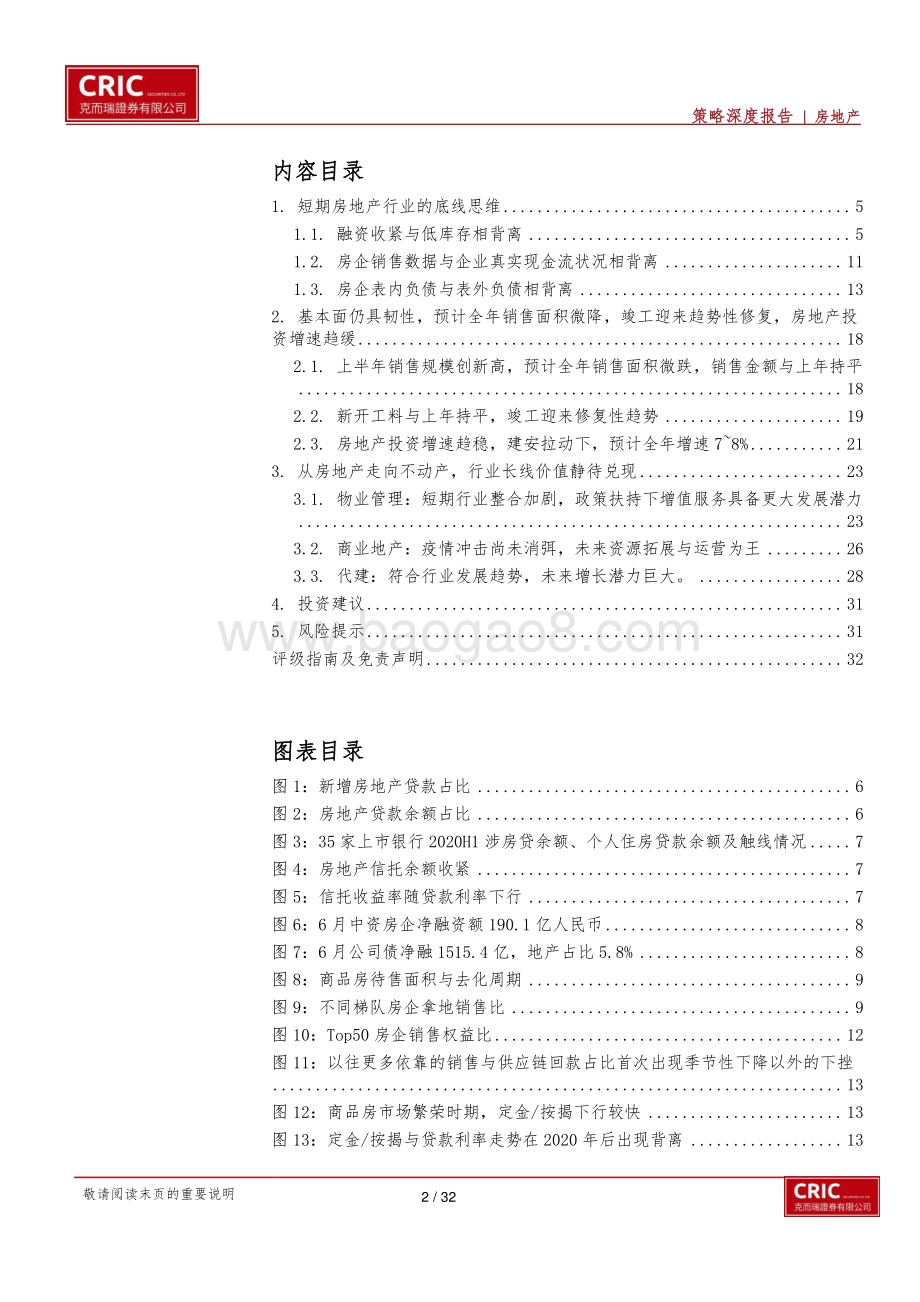 房地产行业2021年中期投资策略：当前行业的底线思维和长线机会.pdf_第2页