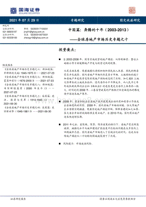 全球房地产市场历史专题之十：中国篇： 奔腾的十年（2003-2013）.pdf