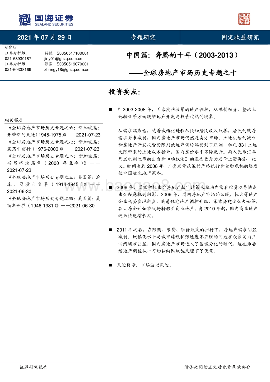 全球房地产市场历史专题之十：中国篇： 奔腾的十年（2003-2013）.pdf_第1页