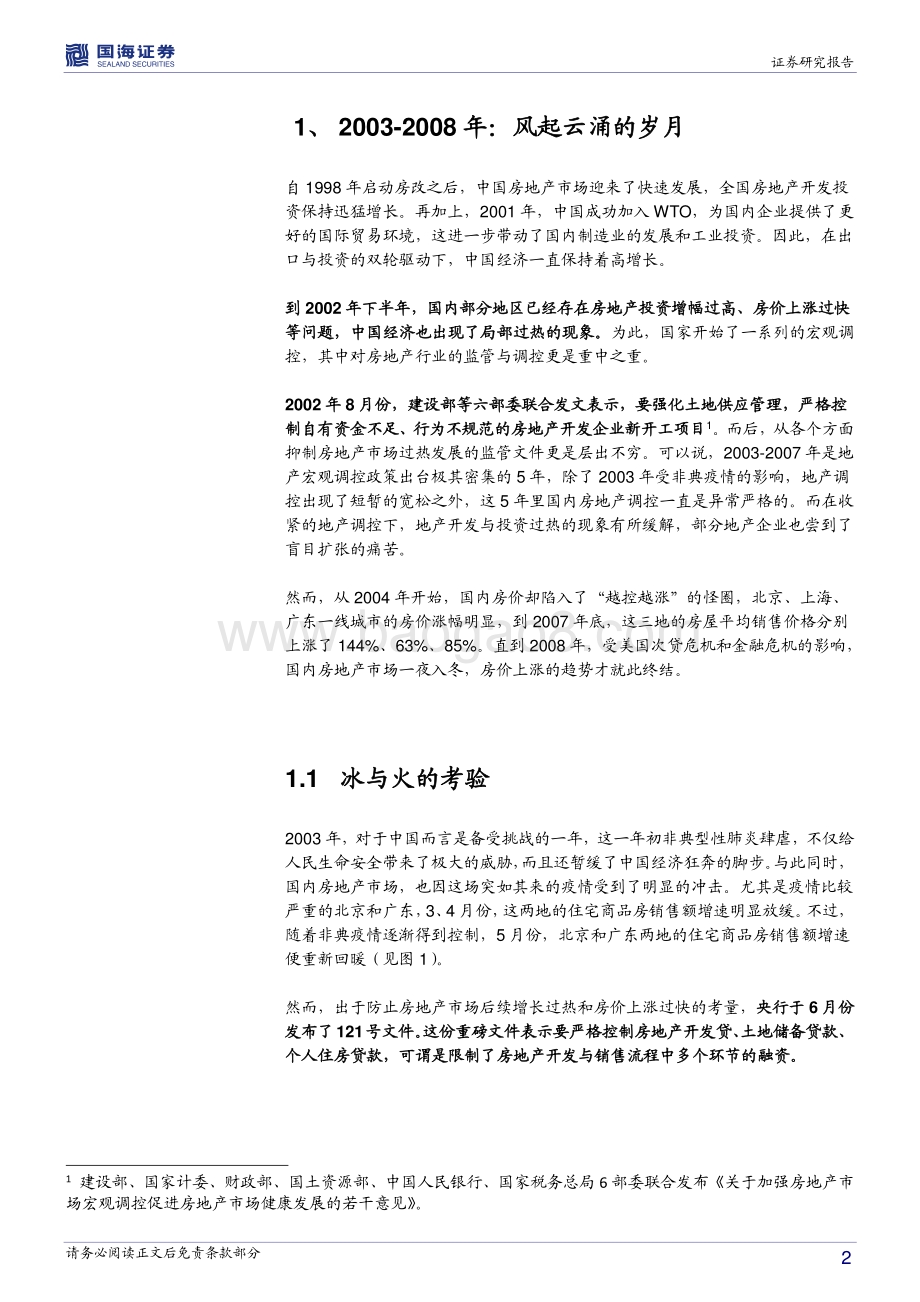 全球房地产市场历史专题之十：中国篇： 奔腾的十年（2003-2013）.pdf_第2页