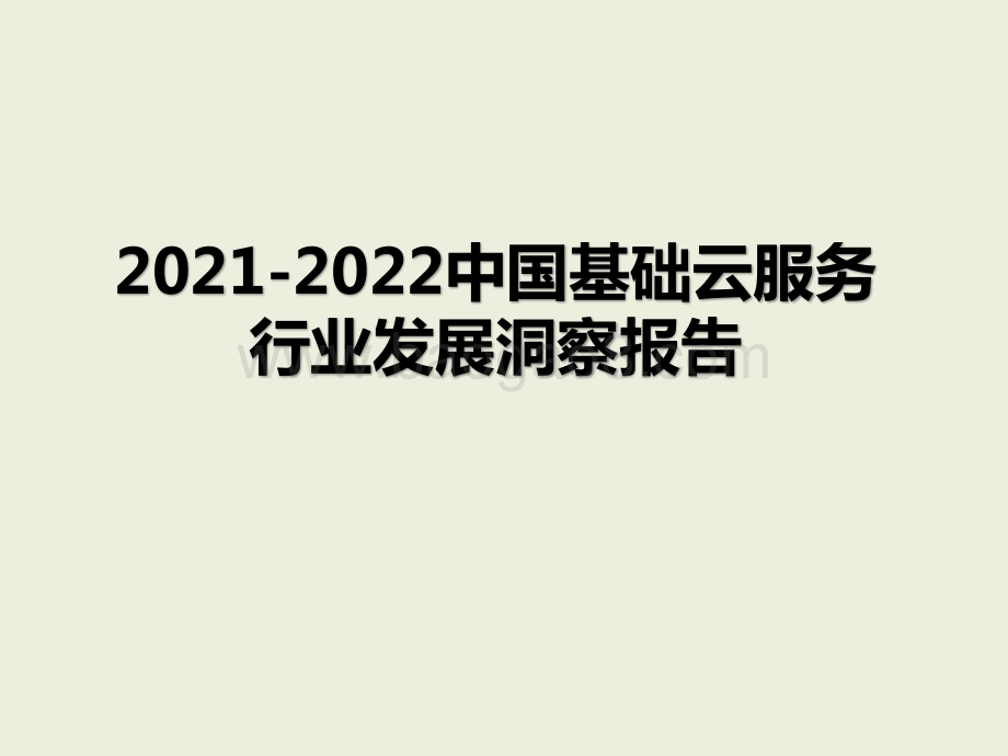 2021-2022中国基础云服务行业发展洞察报告.pptx_第1页