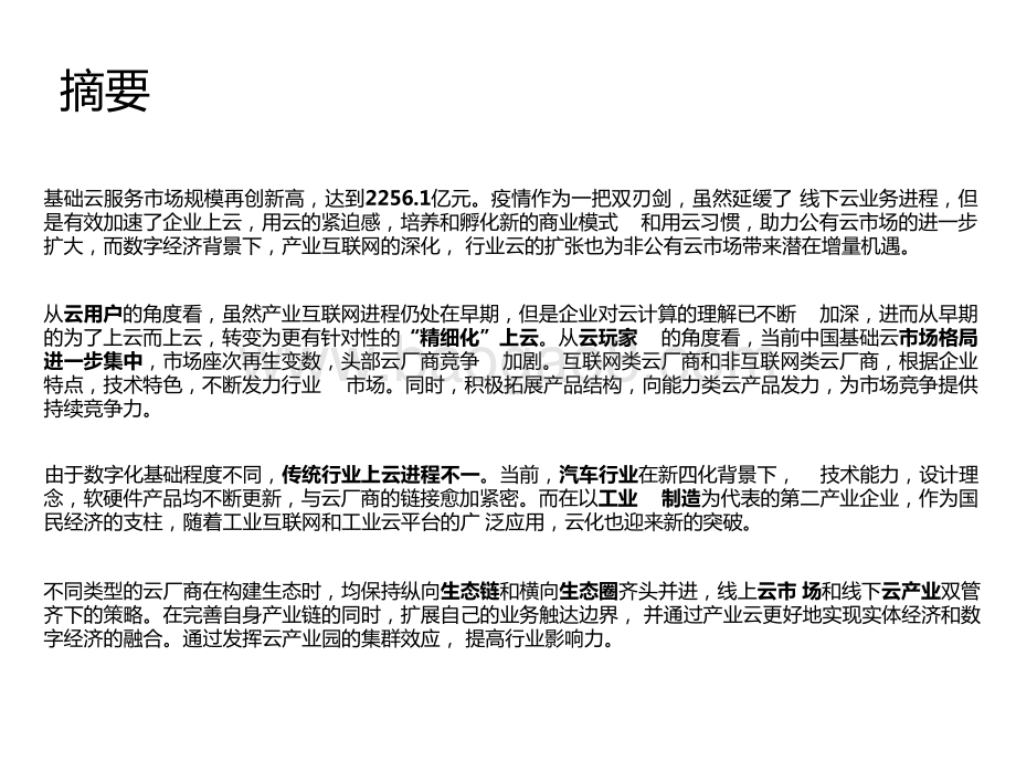 2021-2022中国基础云服务行业发展洞察报告.pptx_第2页