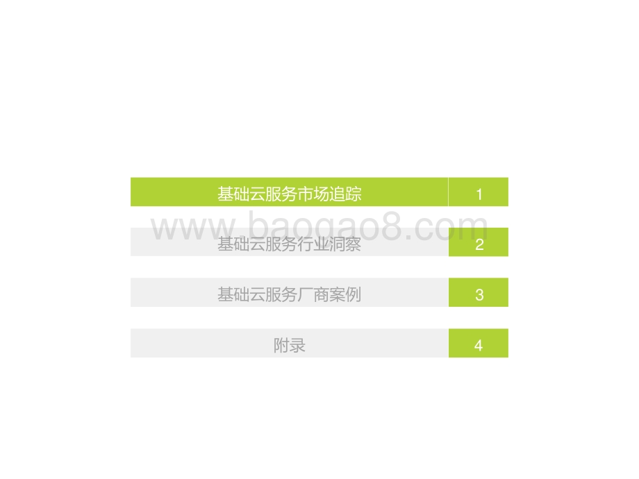 2021-2022中国基础云服务行业发展洞察报告.pptx_第3页