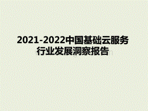 2021-2022中国基础云服务行业发展洞察报告.pptx