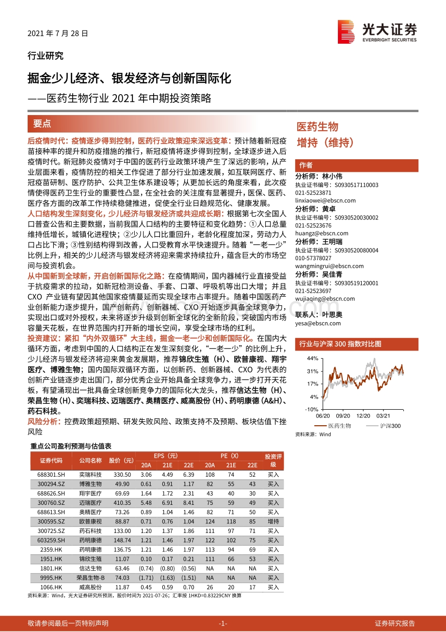 医药生物行业2021年中期投资策略：掘金少儿经济、银发经济与创新国际化.pdf_第1页