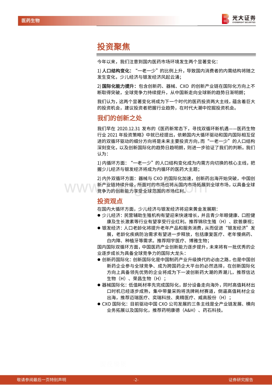 医药生物行业2021年中期投资策略：掘金少儿经济、银发经济与创新国际化.pdf_第2页