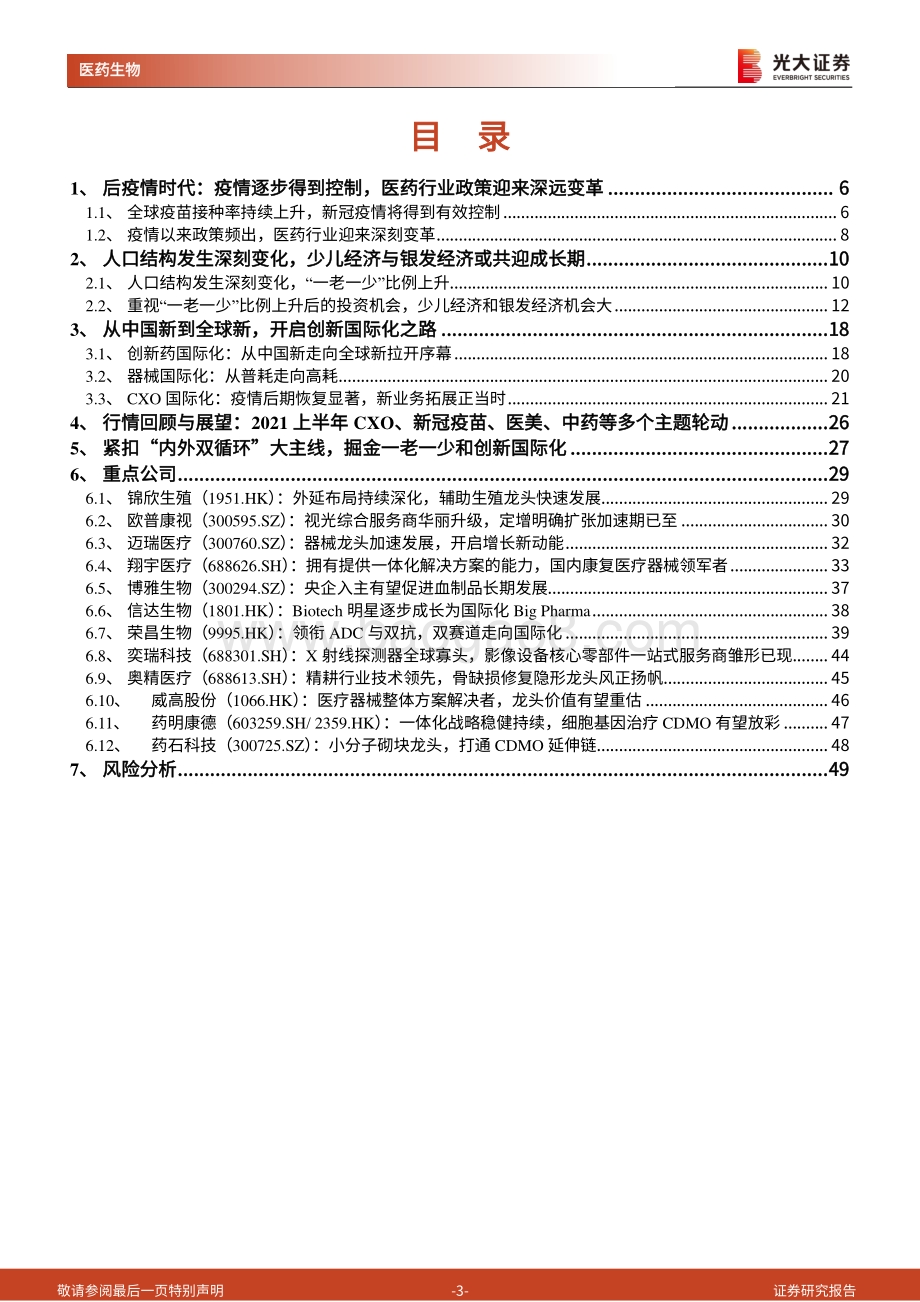医药生物行业2021年中期投资策略：掘金少儿经济、银发经济与创新国际化.pdf_第3页