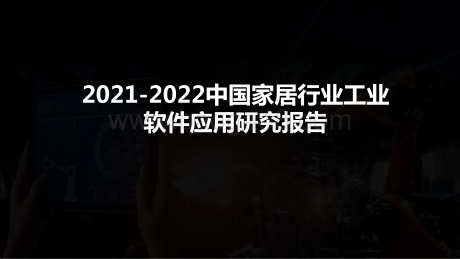 2021-2022中国家居行业工业软件应用研究报告.pptx_第1页