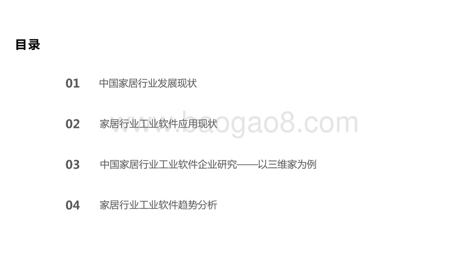 2021-2022中国家居行业工业软件应用研究报告.pptx_第2页