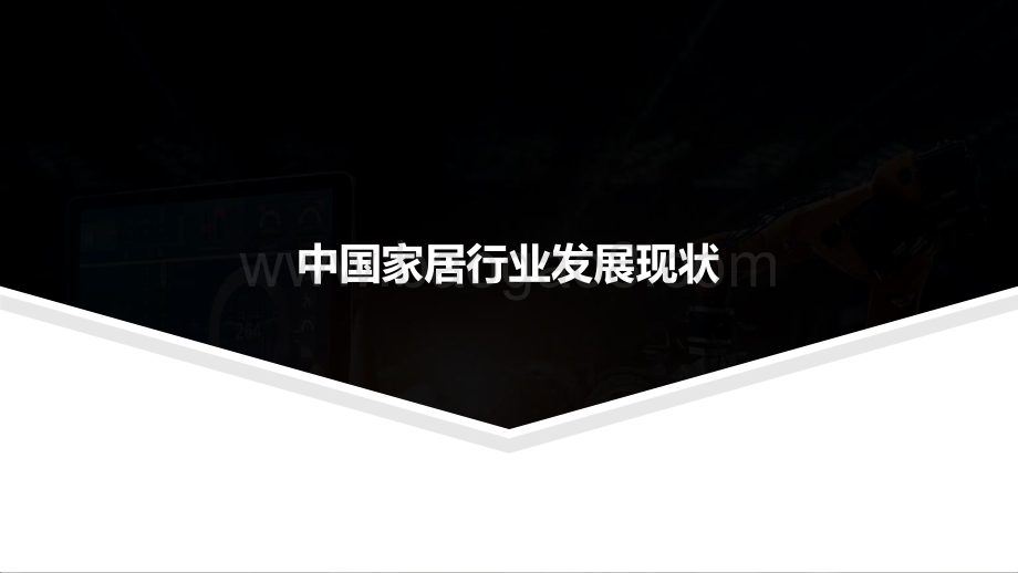 2021-2022中国家居行业工业软件应用研究报告.pptx_第3页