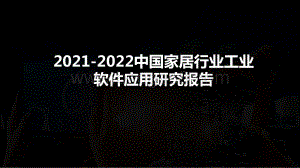 2021-2022中国家居行业工业软件应用研究报告.pptx