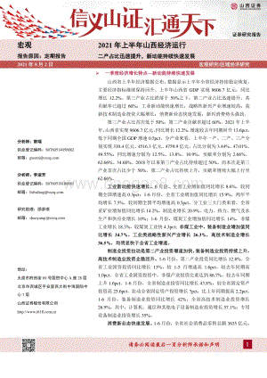 2021年上半年山西经济运行.pdf