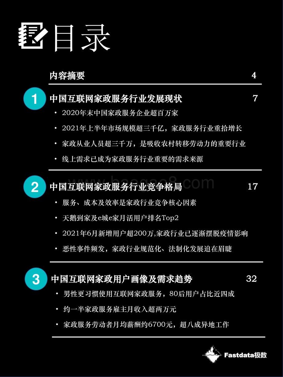 2021年中国互联网家政服务行业报告.pdf_第3页