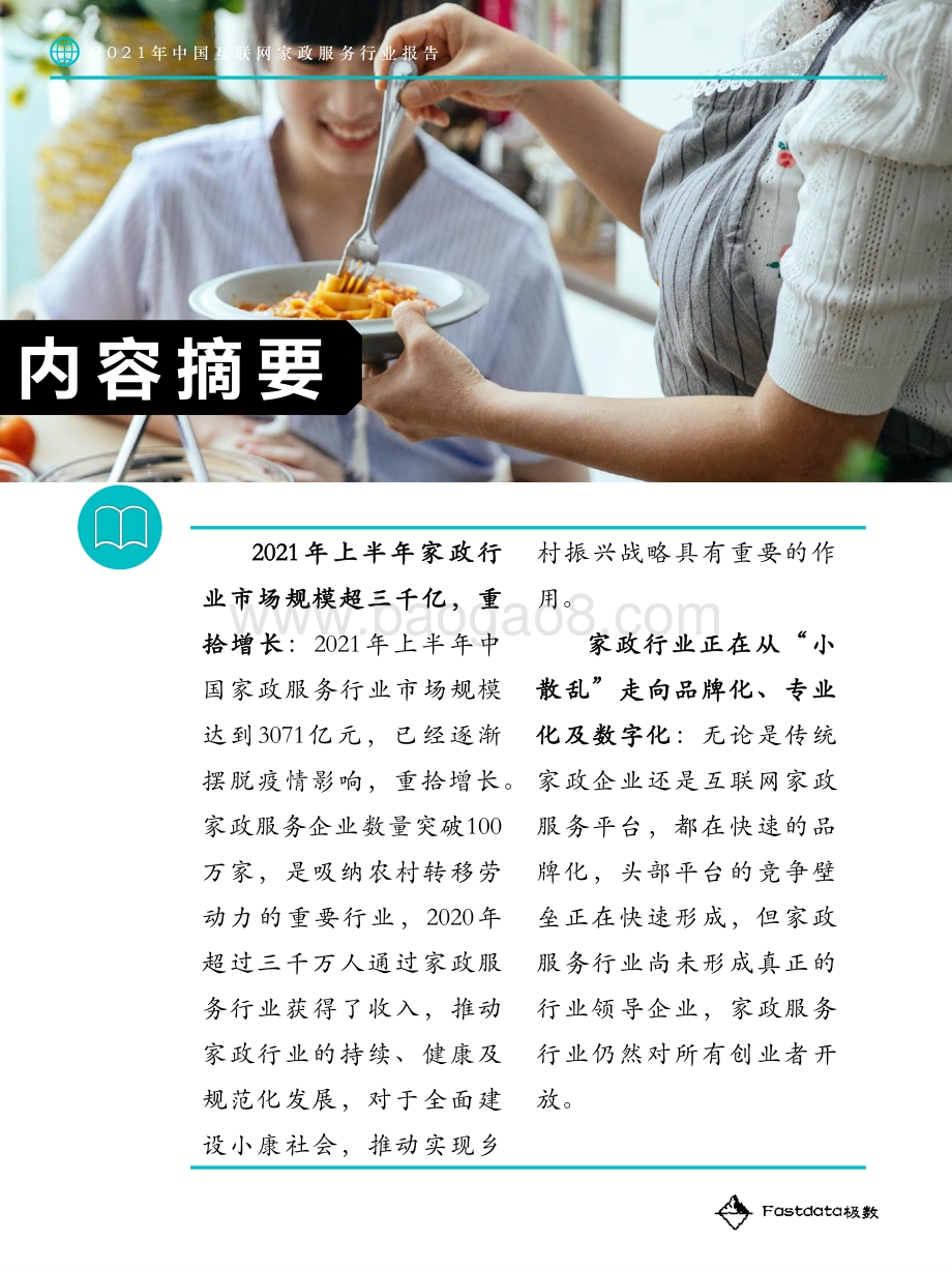 2021年中国互联网家政服务行业报告.pdf_第4页