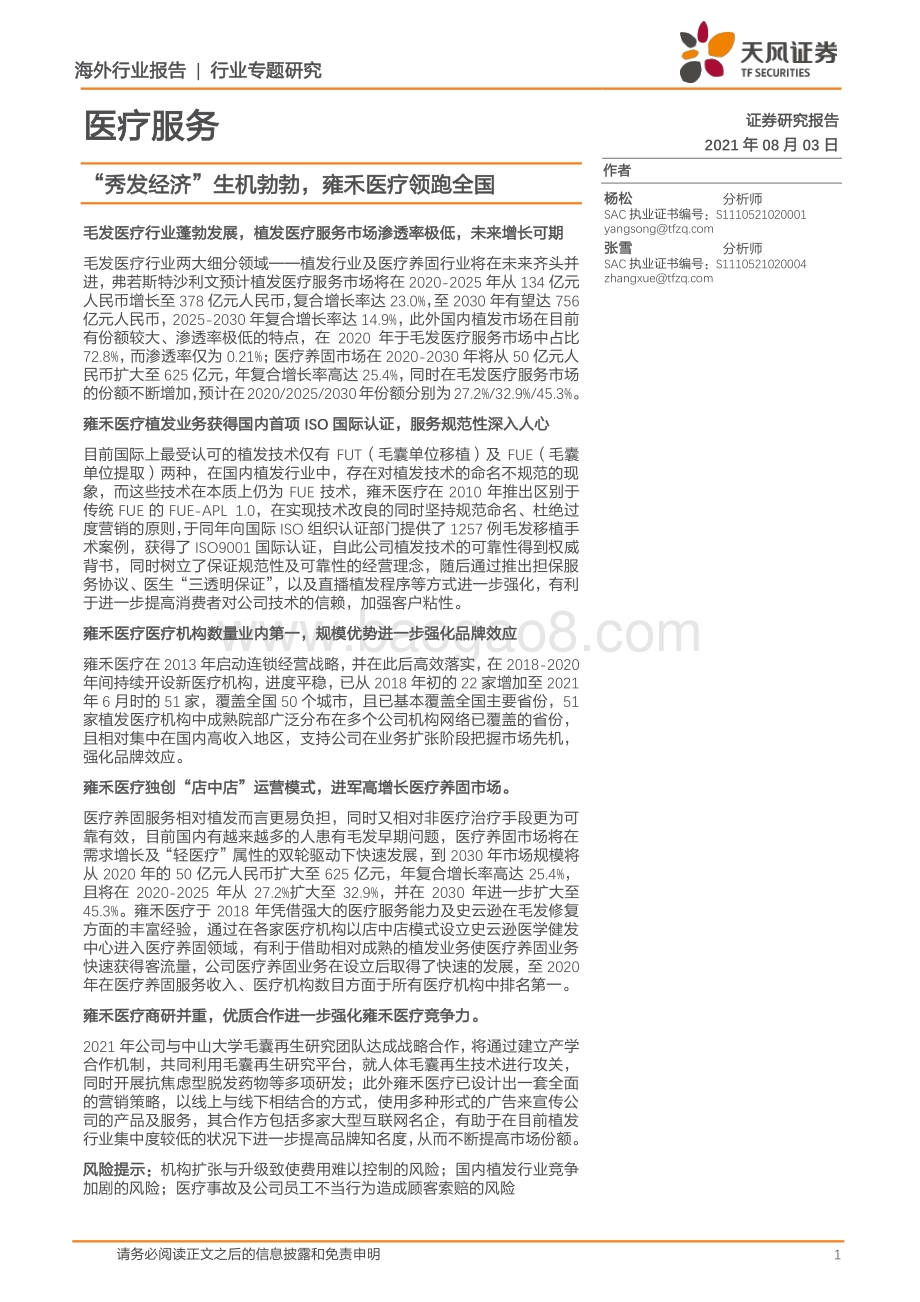 “秀发经济”生机勃勃雍禾医疗领跑全国.pdf_第1页