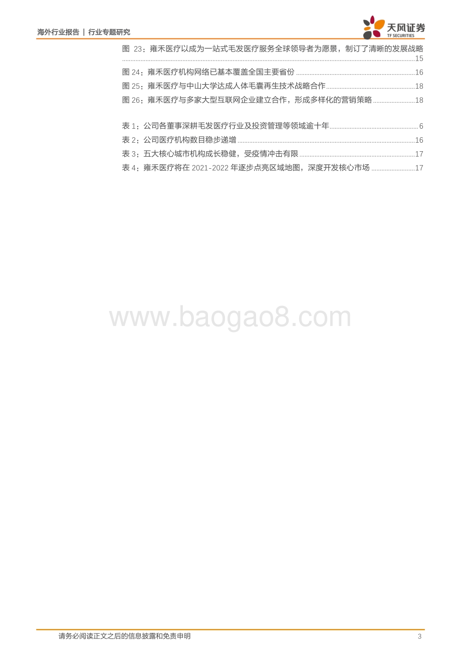 “秀发经济”生机勃勃雍禾医疗领跑全国.pdf_第3页