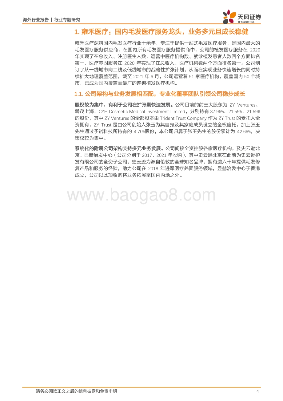 “秀发经济”生机勃勃雍禾医疗领跑全国.pdf_第4页