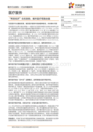 “秀发经济”生机勃勃雍禾医疗领跑全国.pdf