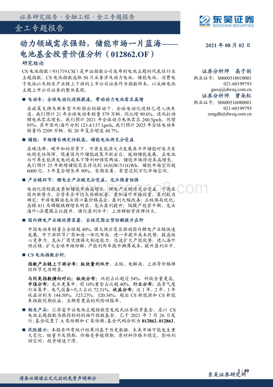 电池基金投资价值分析：动力领域需求强劲储能市场一片蓝海.pdf_第1页
