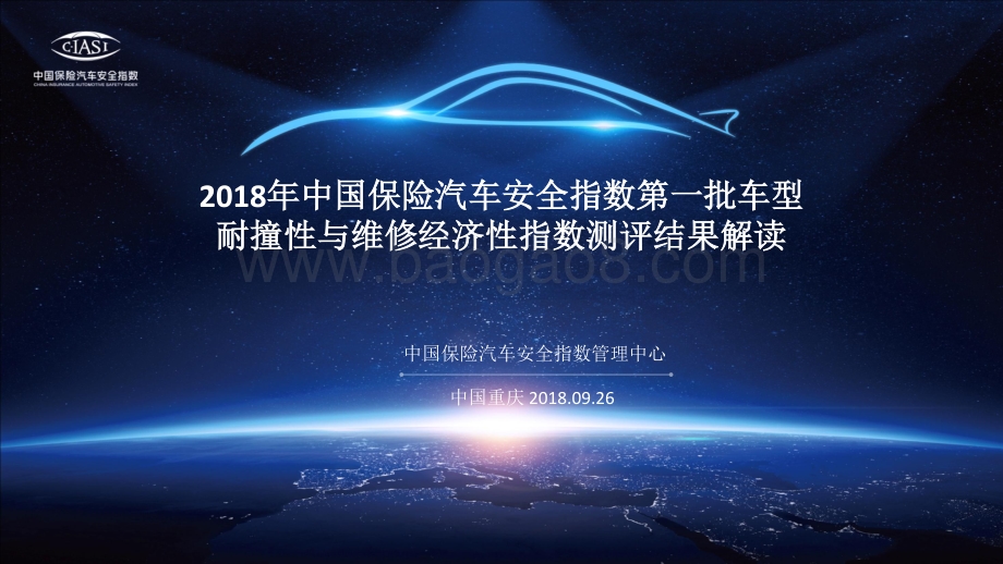 2018年中国保险汽车安全指数第一批车型耐撞性与维修经济性指数测评结果解读.pdf_第1页
