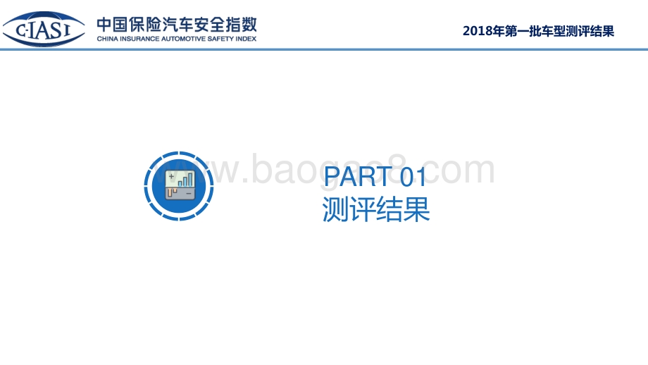 2018年中国保险汽车安全指数第一批车型耐撞性与维修经济性指数测评结果解读.pdf_第2页