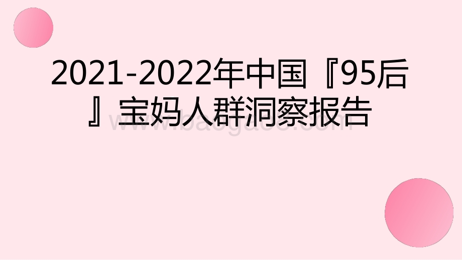 2021-2022年中国95后宝妈人群洞察报告.pptx_第1页