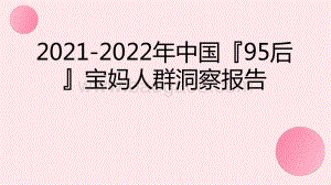 2021-2022年中国95后宝妈人群洞察报告.pptx