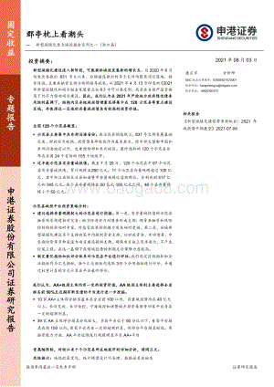 新型城镇化重点城投掘金系列之一（浙江篇）：郡亭枕上看潮头.pdf