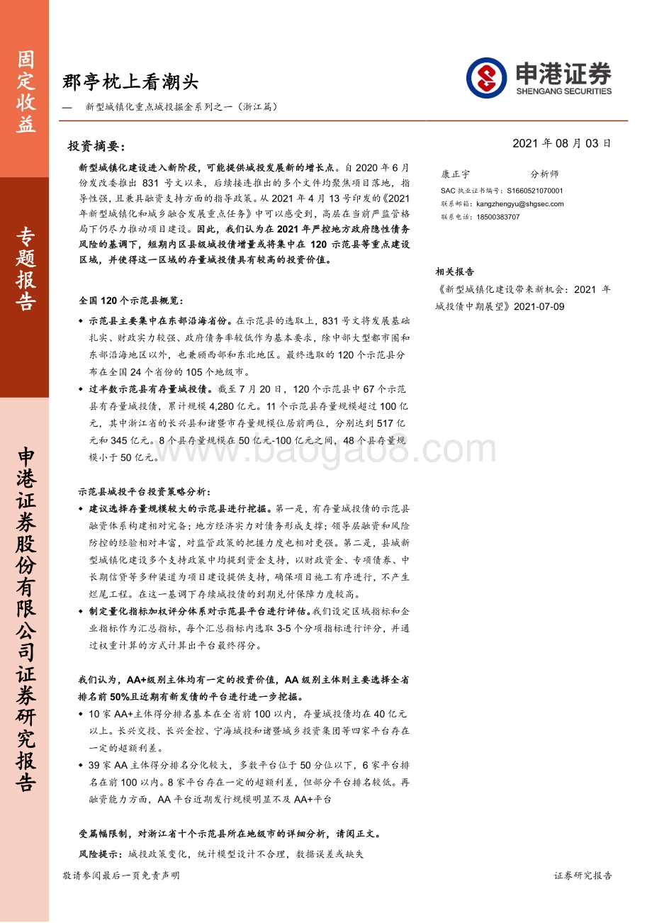 新型城镇化重点城投掘金系列之一（浙江篇）：郡亭枕上看潮头.pdf_第1页