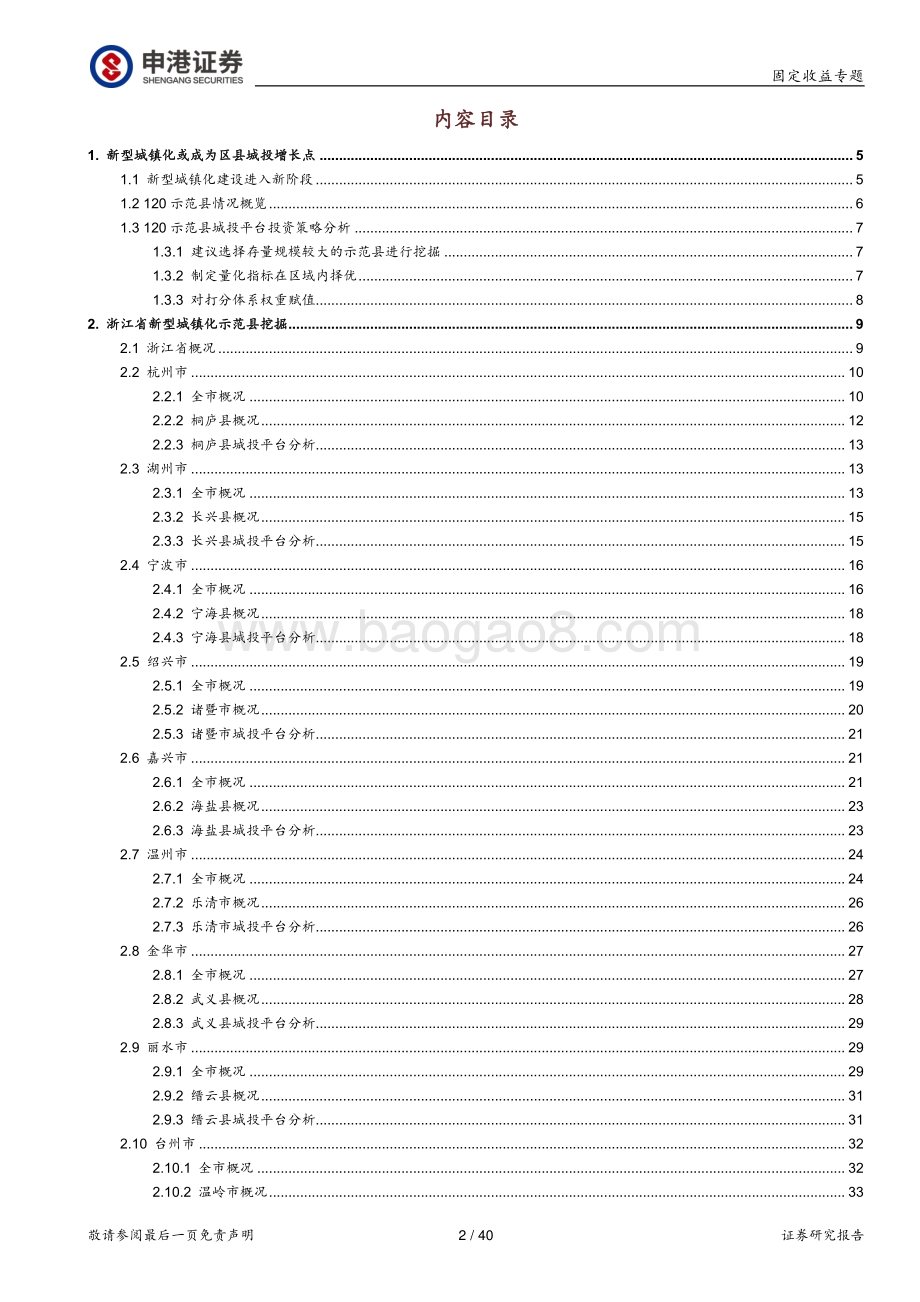 新型城镇化重点城投掘金系列之一（浙江篇）：郡亭枕上看潮头.pdf_第2页