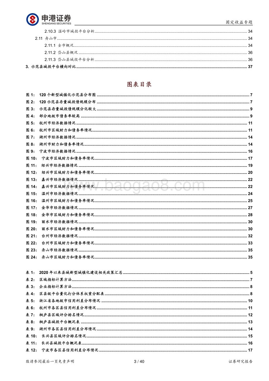 新型城镇化重点城投掘金系列之一（浙江篇）：郡亭枕上看潮头.pdf_第3页