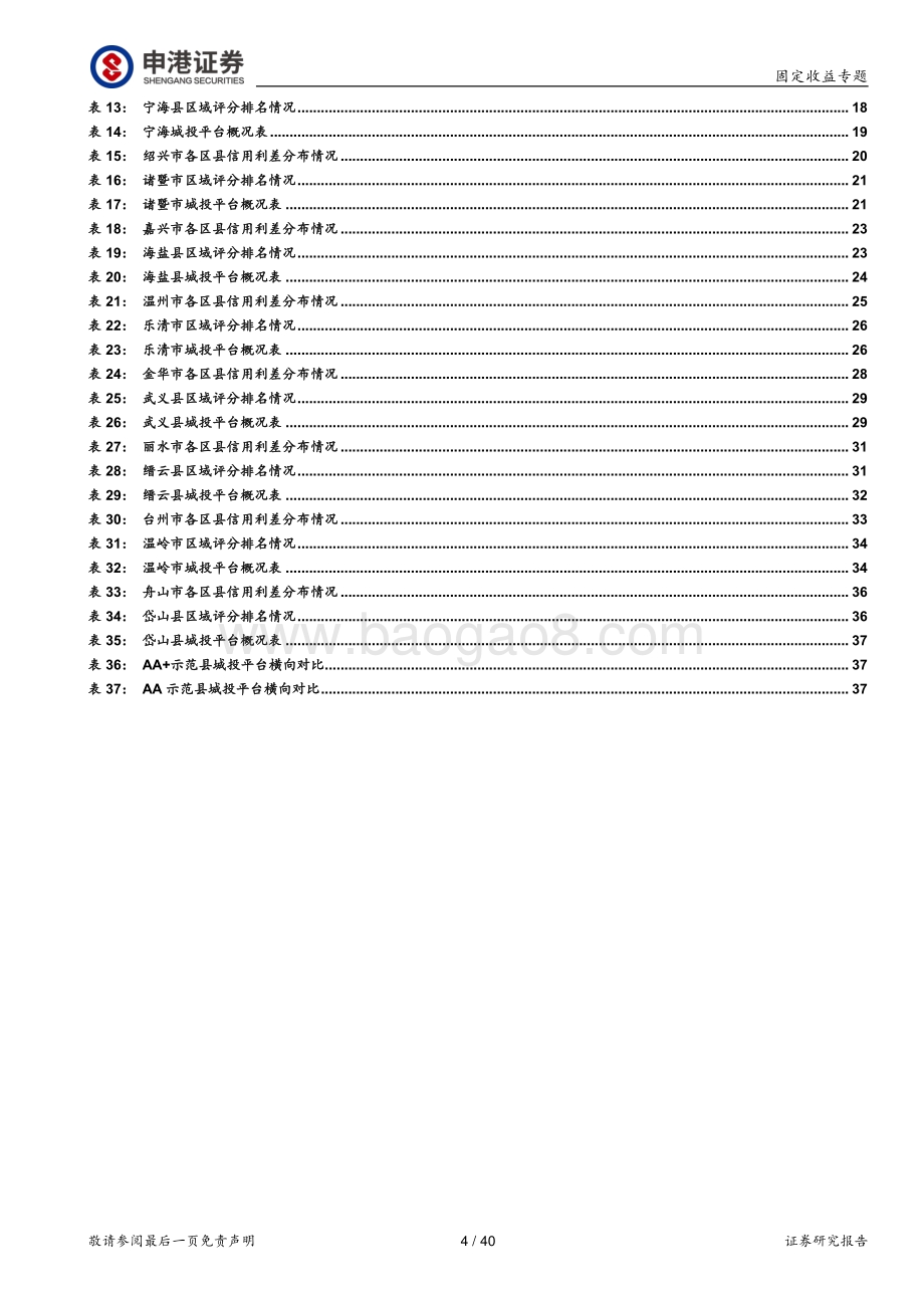 新型城镇化重点城投掘金系列之一（浙江篇）：郡亭枕上看潮头.pdf_第4页