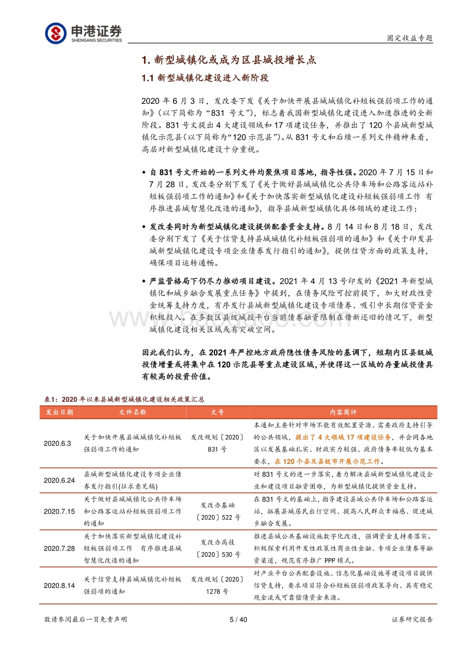 新型城镇化重点城投掘金系列之一（浙江篇）：郡亭枕上看潮头.pdf_第5页