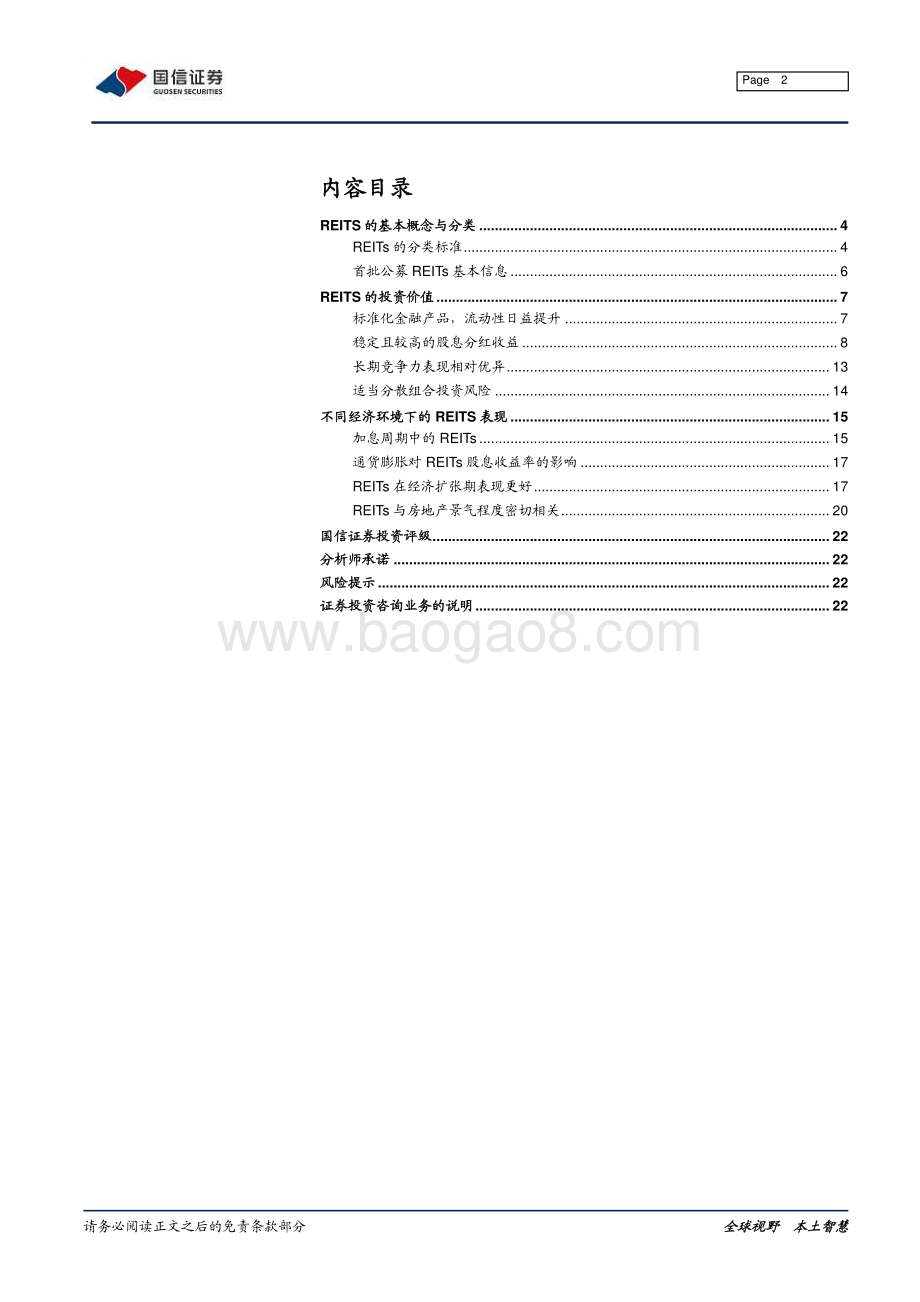 REITs专题报告：REITs的投资属性与价值.pdf_第2页
