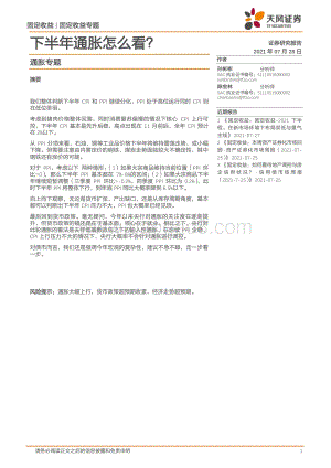 通胀专题：下半年通胀怎么看？.pdf