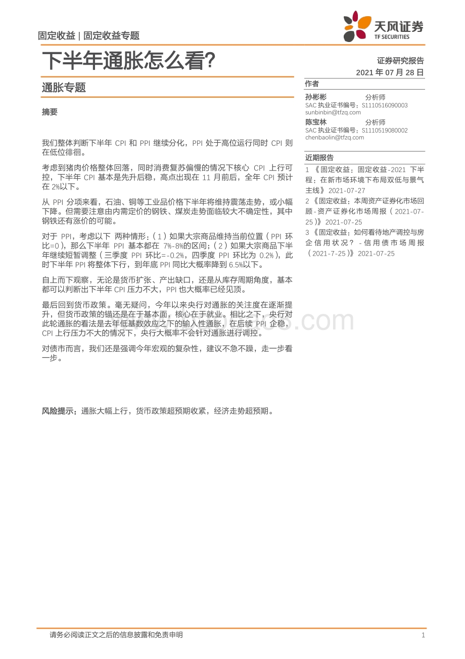 通胀专题：下半年通胀怎么看？.pdf_第1页