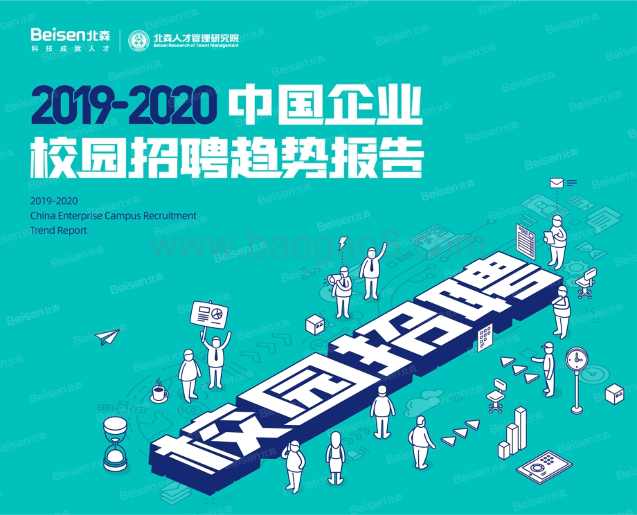 2019-2020中国企业校园招聘趋势报告.pdf_第1页